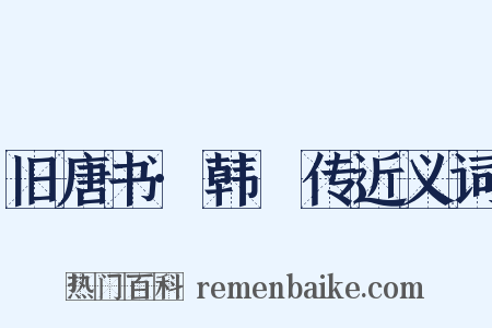 旧唐书·韩滉传近义词是什么意思的图片